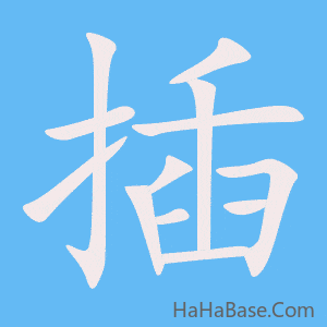《插》的筆順動畫寫字動畫演示