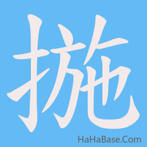 《揓》的筆順動畫寫字動畫演示