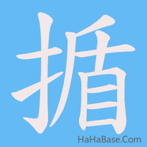 《揗》的筆順動畫寫字動畫演示