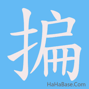 《揙》的筆順動畫寫字動畫演示