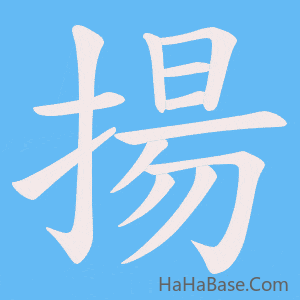 《揚》的筆順動畫寫字動畫演示
