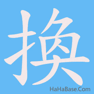 《換》的筆順動畫寫字動畫演示