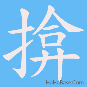 《揜》的筆順動畫寫字動畫演示