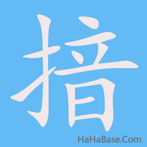 《揞》的筆順動畫寫字動畫演示