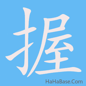 《握》的筆順動畫寫字動畫演示