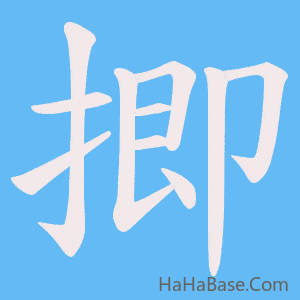 《揤》的筆順動畫寫字動畫演示