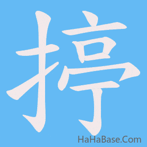 《揨》的筆順動畫寫字動畫演示