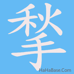 《揫》的筆順動畫寫字動畫演示