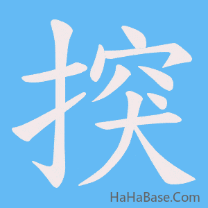 《揬》的筆順動畫寫字動畫演示