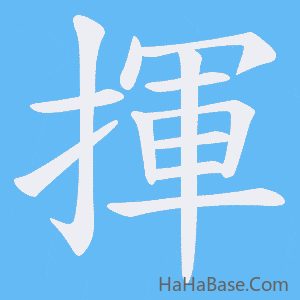 《揮》的筆順動畫寫字動畫演示