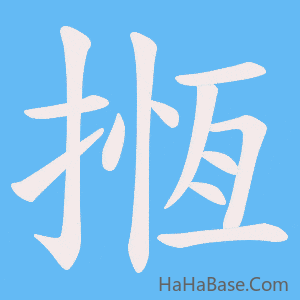 《揯》的筆順動畫寫字動畫演示