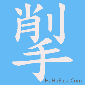 《揱》的筆順動畫寫字動畫演示