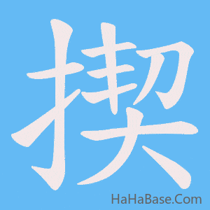《揳》的筆順動畫寫字動畫演示
