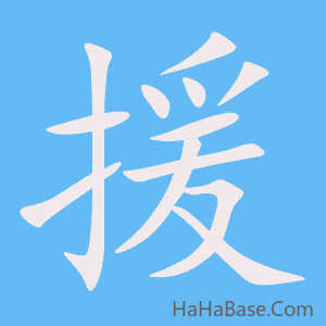 《援》的筆順動畫寫字動畫演示