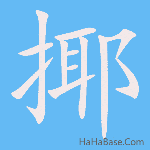 《揶》的筆順動畫寫字動畫演示