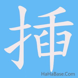 《揷》的筆順動畫寫字動畫演示