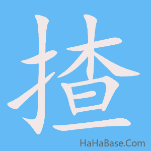 《揸》的筆順動畫寫字動畫演示