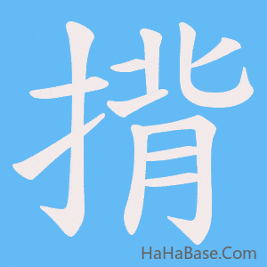 《揹》的筆順動畫寫字動畫演示
