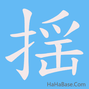 《揺》的筆順動畫寫字動畫演示