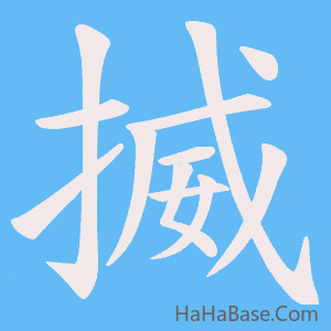 《揻》的筆順動畫寫字動畫演示