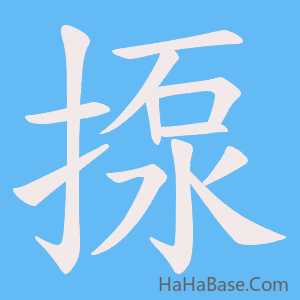 《揼》的筆順動畫寫字動畫演示