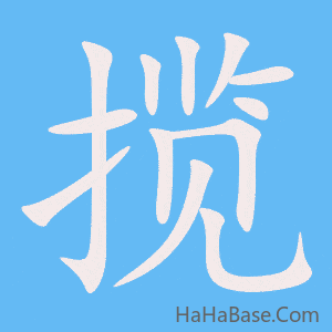 《揽》的筆順動畫寫字動畫演示