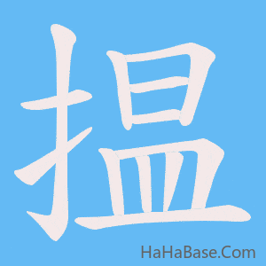 《揾》的筆順動畫寫字動畫演示