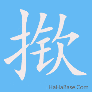 《揿》的筆順動畫寫字動畫演示