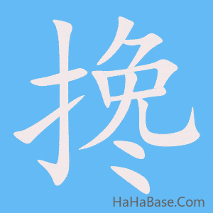 《搀》的筆順動畫寫字動畫演示