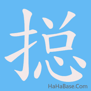 《搃》的筆順動畫寫字動畫演示