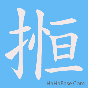 《搄》的筆順動畫寫字動畫演示
