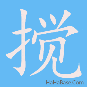 《搅》的筆順動畫寫字動畫演示