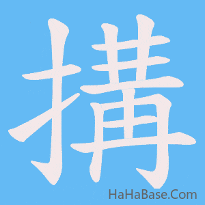 《搆》的筆順動畫寫字動畫演示