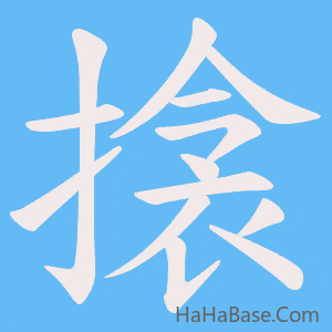 《搇》的筆順動畫寫字動畫演示