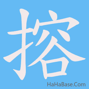 《搈》的筆順動畫寫字動畫演示