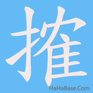 《搉》的筆順動畫寫字動畫演示