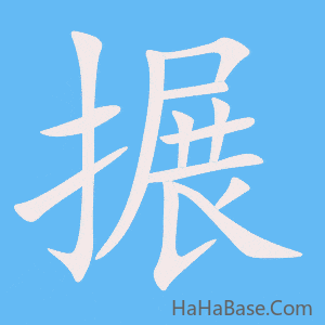 《搌》的筆順動畫寫字動畫演示