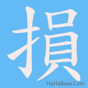《損》的筆順動畫寫字動畫演示