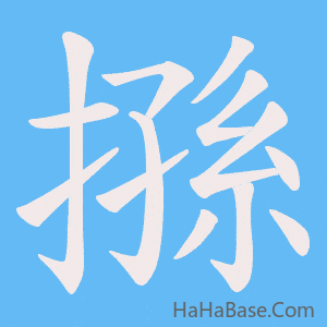 《搎》的筆順動畫寫字動畫演示