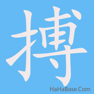 《搏》的筆順動畫寫字動畫演示