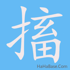 《搐》的筆順動畫寫字動畫演示