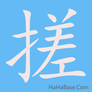《搓》的筆順動畫寫字動畫演示
