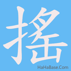 《搖》的筆順動畫寫字動畫演示