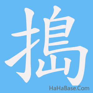 《搗》的筆順動畫寫字動畫演示