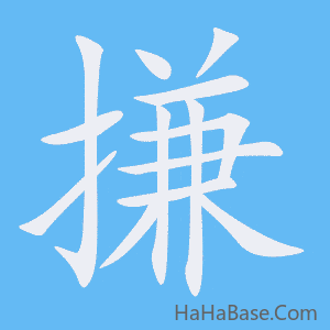 《搛》的筆順動畫寫字動畫演示