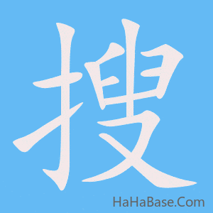 《搜》的筆順動畫寫字動畫演示