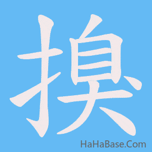 《搝》的筆順動畫寫字動畫演示