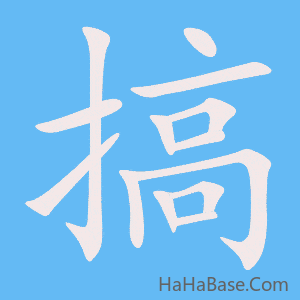 《搞》的筆順動畫寫字動畫演示