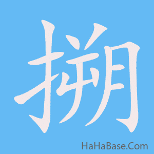 《搠》的筆順動畫寫字動畫演示