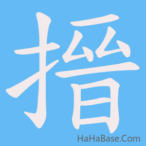 《搢》的筆順動畫寫字動畫演示